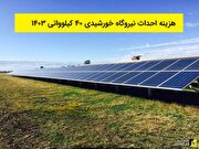 هزینه احداث نیروگاه خورشیدی ۴۰ کیلوواتی ۱۴۰۳