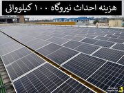 هزینه احداث نیروگاه خورشیدی ۱۰۰ کیلوواتی