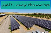 هزینه احداث نیروگاه خورشیدی ۲۰۰ کیلوواتی
