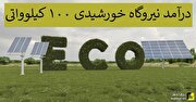 درآمد نیروگاه خورشیدی ۱۰۰ کیلوواتی