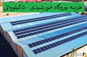 هزینه احداث نیروگاه خورشیدی ۵۰ کیلوواتی